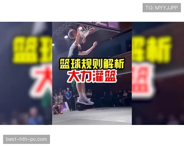 篮球扣篮干扰规则详解：违例行为的判定标准
