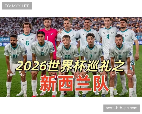 新西兰冲击2026世界杯：能否时隔16年重返决赛圈